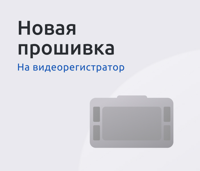 ПРОШИВКА РЕГИСТРАТОР