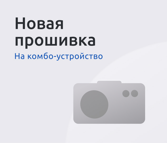 ПРОШИВКА КОМБО